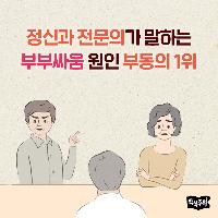 정신과 전문의가 말하는 부부싸움 원인 부동의 1위