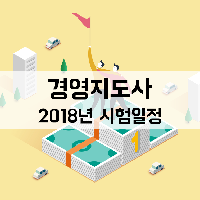 2018년 경영지도사 시험일정 알아보고 미리 준비하자!