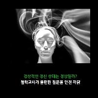 정상적인 정신 상태는 '정상'일까?