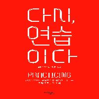 다시, 연습이다