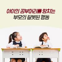 아이의 공부머리를 망치는 부모의 잘못된 행동