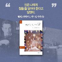 신은 나에게 참을 줄 알아야 한다고 말했다