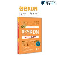 2018 한전KDN 채용 완벽하게 준비하는 방법!