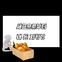 #세금으로부터_내_돈_지키기