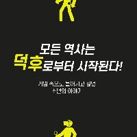 모든 역사는 덕후로부터 시작된다!