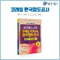 2018 코레일 한국철도공사 채용 완벽하게 준비하는 법