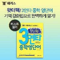 왓더핵! 3연타 기억 강화법으로 머릿 속에 저장-★