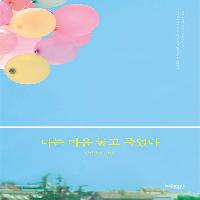 나는 마음 놓고 죽었다