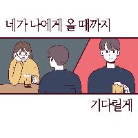 이별은 순간의 일이 아니더라