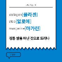 콜라겐, 알로에, 마가린의 영어발음 들어보셨나요?