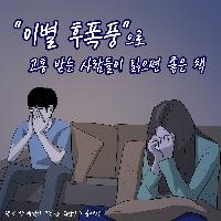 이별 후폭풍으로 고통 받는 사람들에게