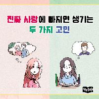 진짜 사랑에 빠지면 생기는 두 가지 고민