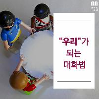 #우리가_되는_대화법
