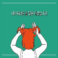 네가 뭐라든 할 말은 하겠습니다!