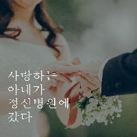 사랑하는 아내가 정신병원에 갔다