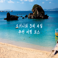 [배틀트립 ENJOY] 오키나와 3박 4일 추천 코스