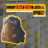 어마어마한 월요병과 일태기에 시달리는 나, 어떡하죠?