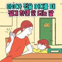 아이가 집을 어지를 때 절대 하면 안 되는 말