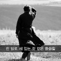 한 발로 서 있는 것 같은 쓸쓸함