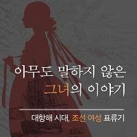 아무도 말하지 않은 그녀의 이야기