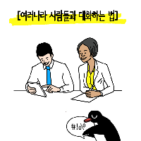 말실수하지 않고 여러 나라 사람들과 대화하는 법