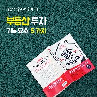 무조건 알아야 하는 '부동산 투자 기본 요소 5가지'