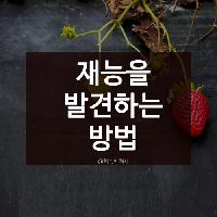 #재능을_발견하는_방법