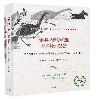 인간은 동물에게서 무엇을 배울 수 있을까?