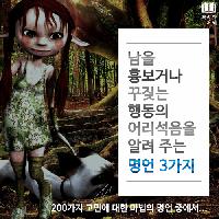 #남을_흉보거나_꾸짖는_행동의_어리석음을_알려주는_명언
