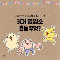 편생쟁이들 다 모여라! 우리는 왜 골고루 먹어야할까?