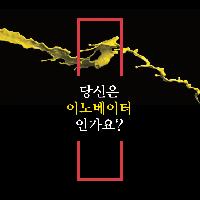 당신은 이노베이터인가요?