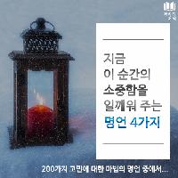 #지금_이_순간의_소중함을_일깨워_주는_명언_4가지