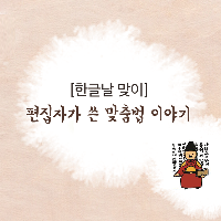 [한글날] 편집자가 말하는 맞춤법 이야기