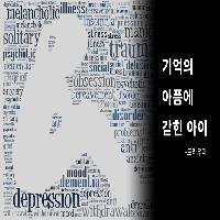 트라우마가 생긴 아이, 어떻게 극복할까?