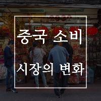 중국 소비 시장의 변화