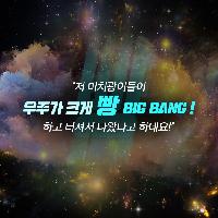 당신도 '빅뱅'을 믿나요?