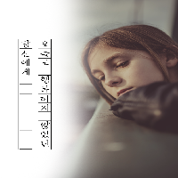 당신이 가장 행복했던 시절에는 어떤 음악이 함께햇나요?