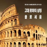 콜로세움