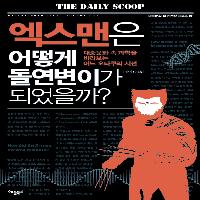 돌연변이는 '정상'일까 '비정상'일까?