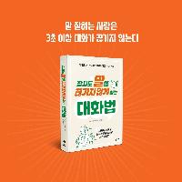 #. 잠시도 말이 끊기지 않게 하는 대화법