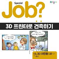 [Job?] 3D프린팅 기술로 건축하기
