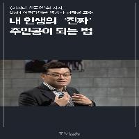 내 인생의 '진짜' 주인공이 되는 법