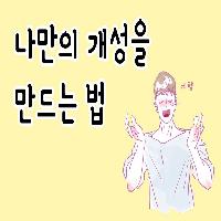 이 세상에 나를 대신할 사람은 없다