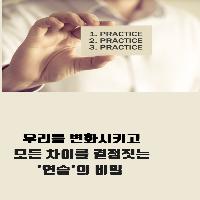 모든 차이를 결정짓는 연습의 비밀