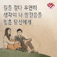 길을 걷다 우연히 생각이 나 발걸음을 멈춘 당신에게