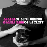 생산성이 낮기 때문에 여성의 임금이 낮다고?
