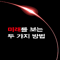 미래를 보는 두 가지 방법