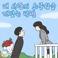 내 사람의 소중함을 깨닫는 방법