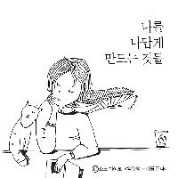 나를 나답게 만드는 것들