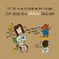 과학 없이 못 사는 공대녀의 생활 밀착형 과학 이야기!